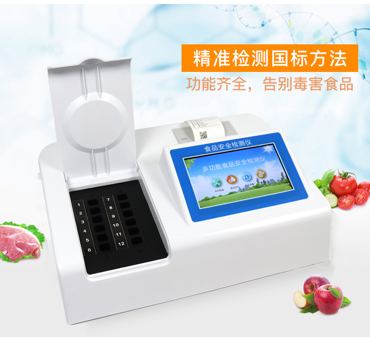 食品安全檢測儀